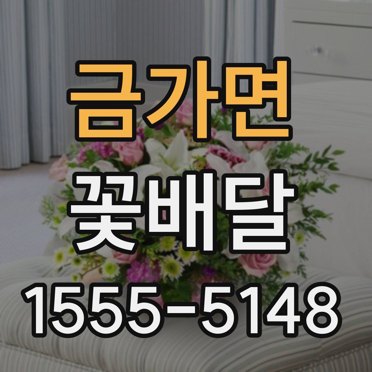 금가면 꽃배달
