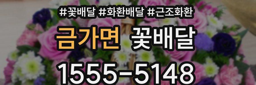 금가면 꽃배달