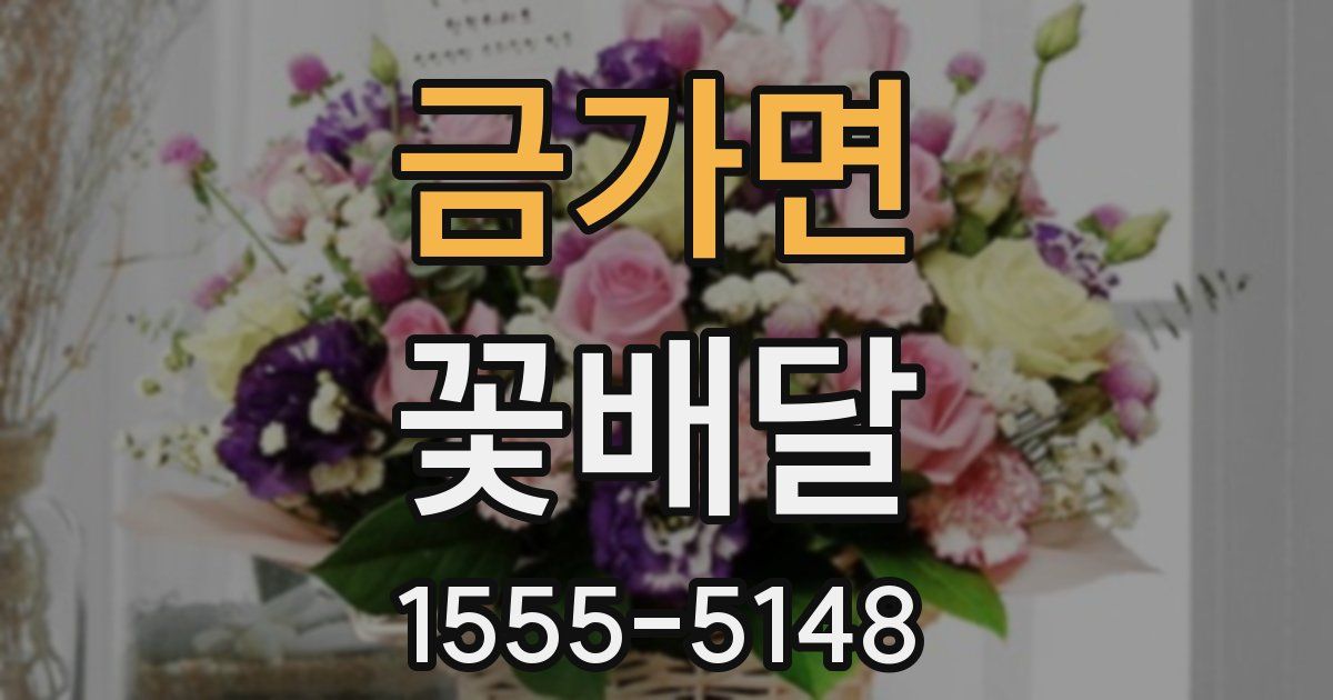 금가면 꽃배달