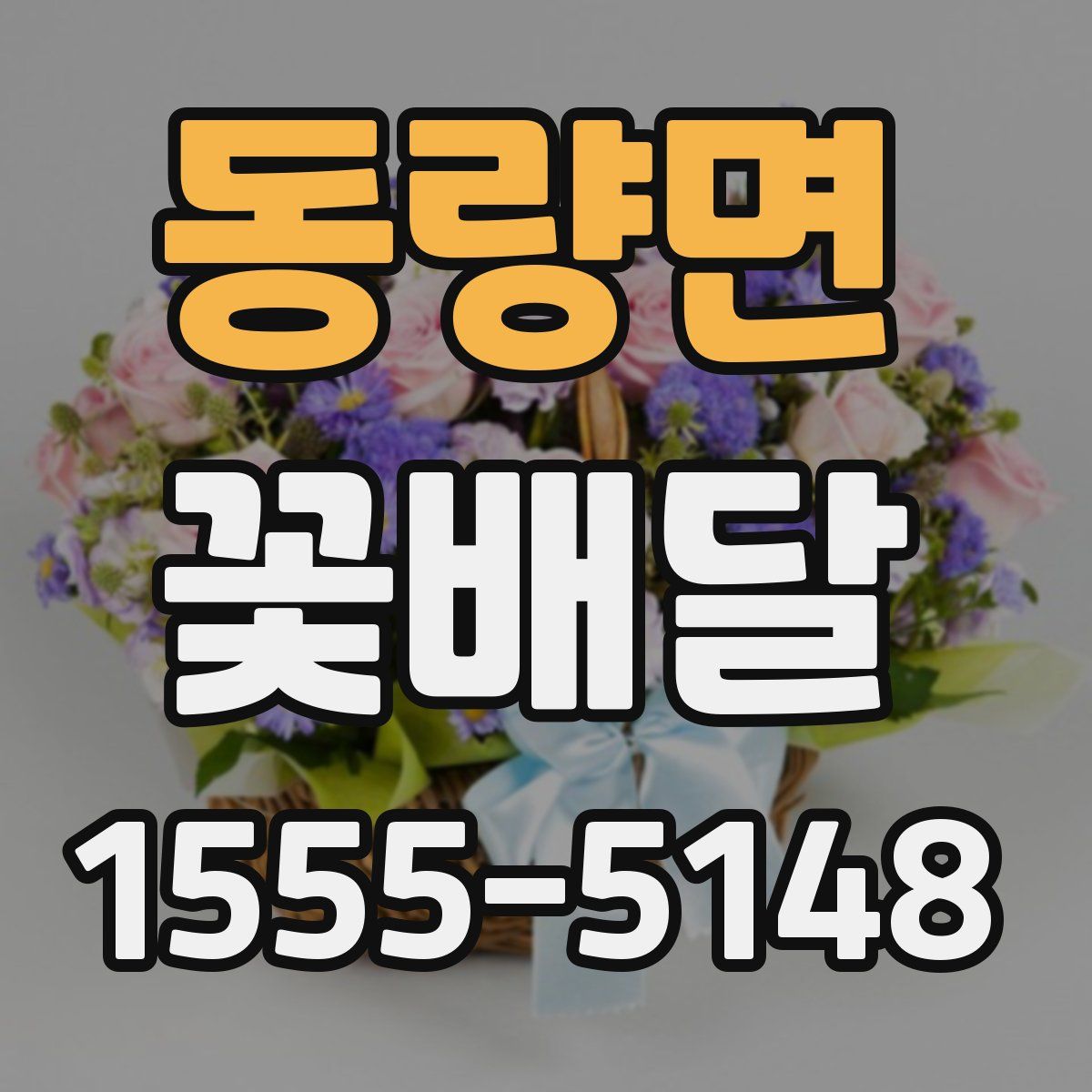 동량면 꽃배달