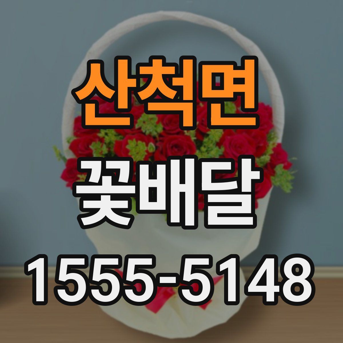 산척면 꽃배달