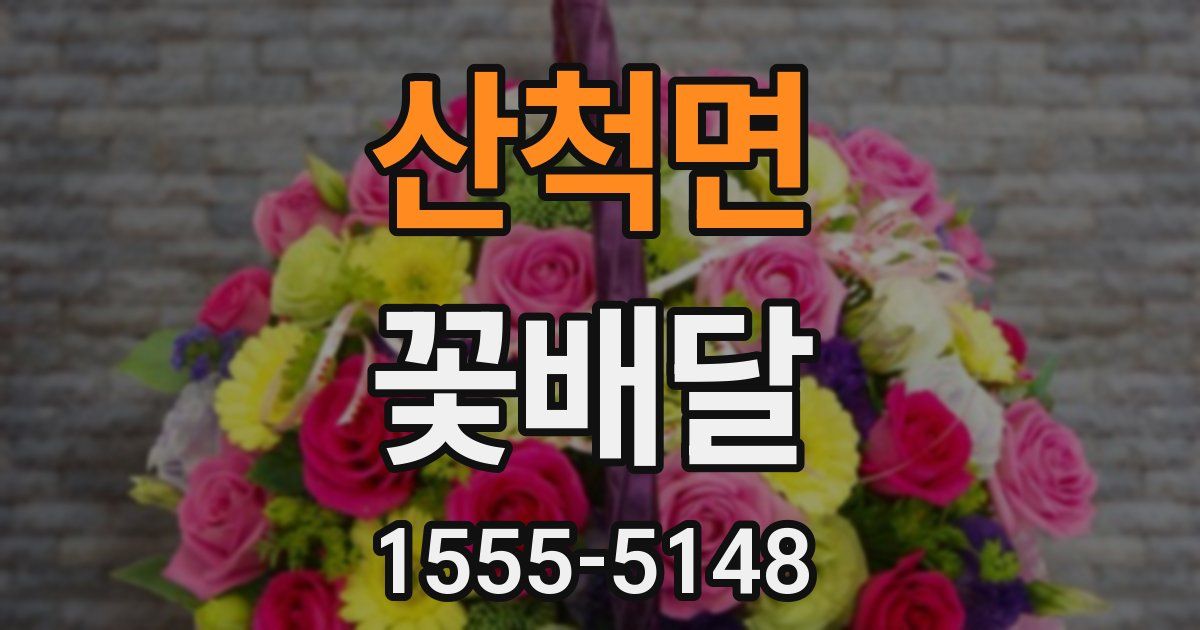 산척면 꽃배달