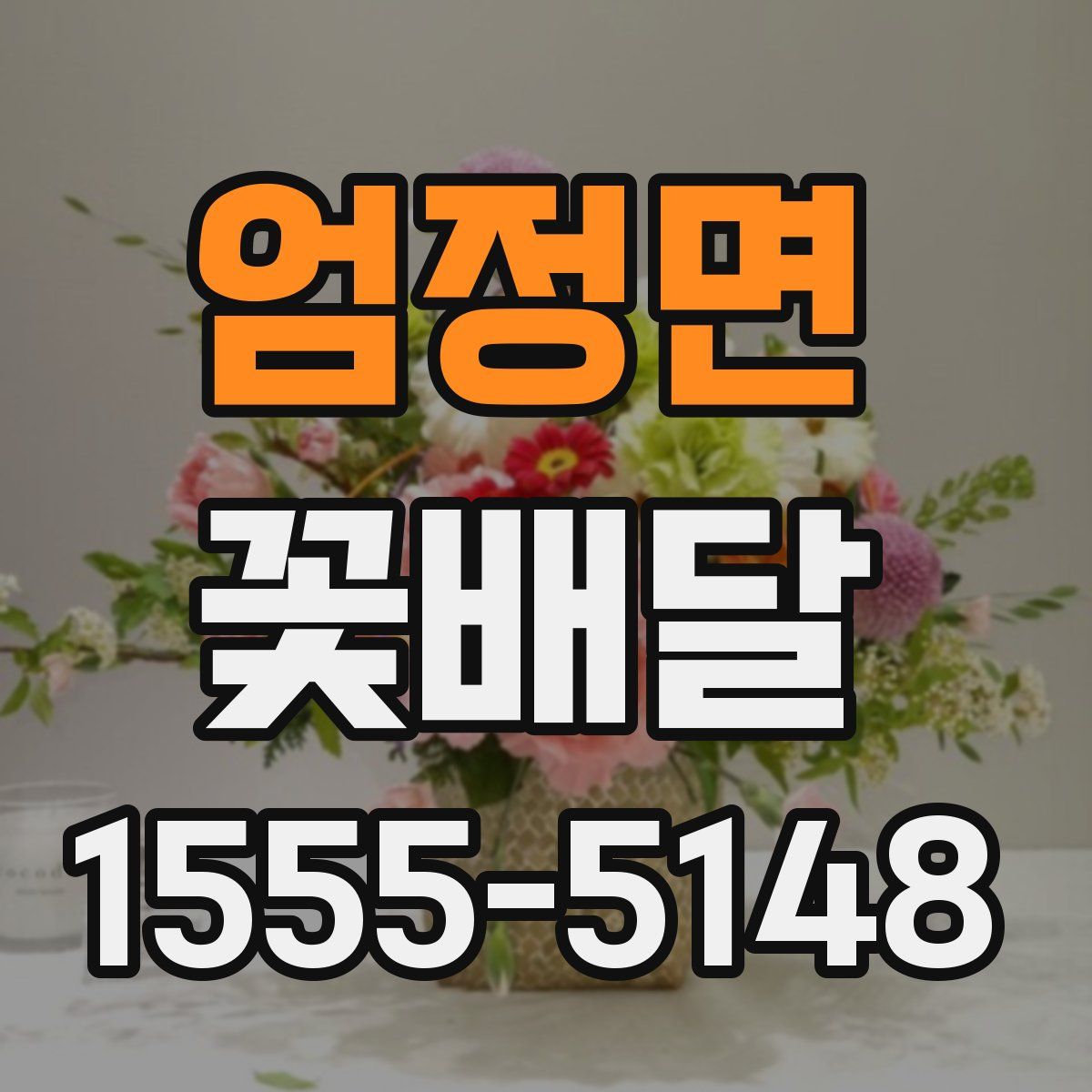 엄정면 꽃배달
