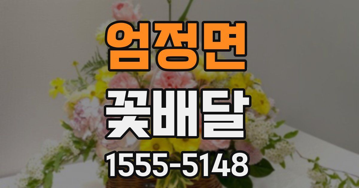 엄정면 꽃배달