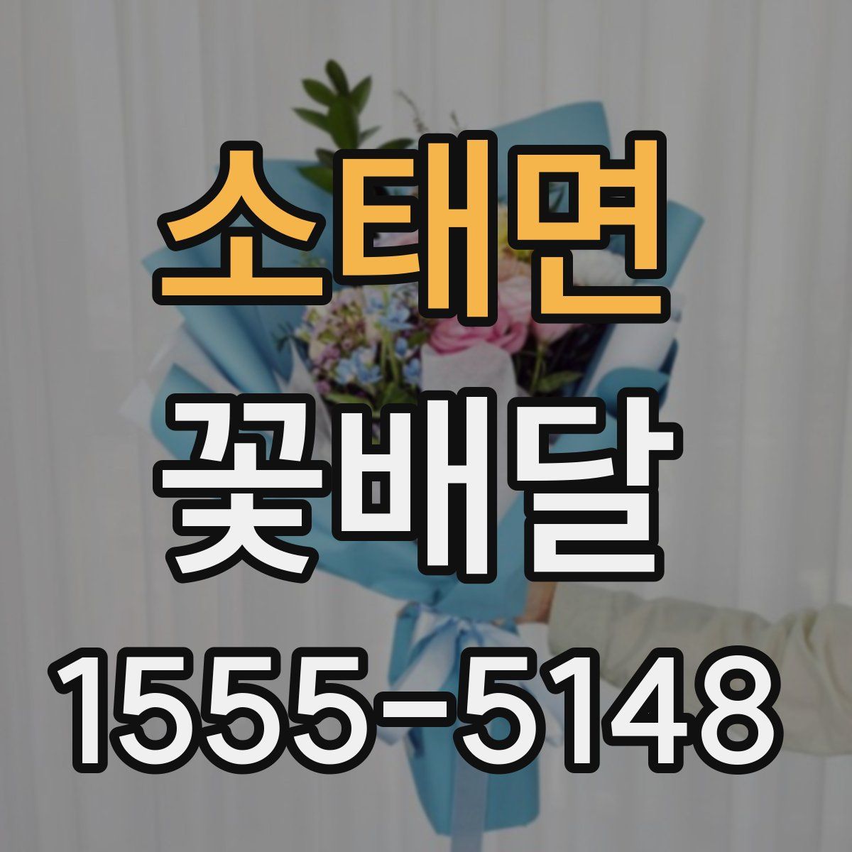 소태면 꽃배달