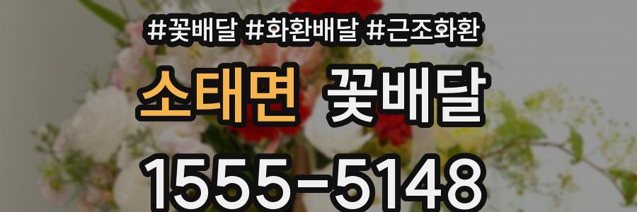 소태면 꽃배달