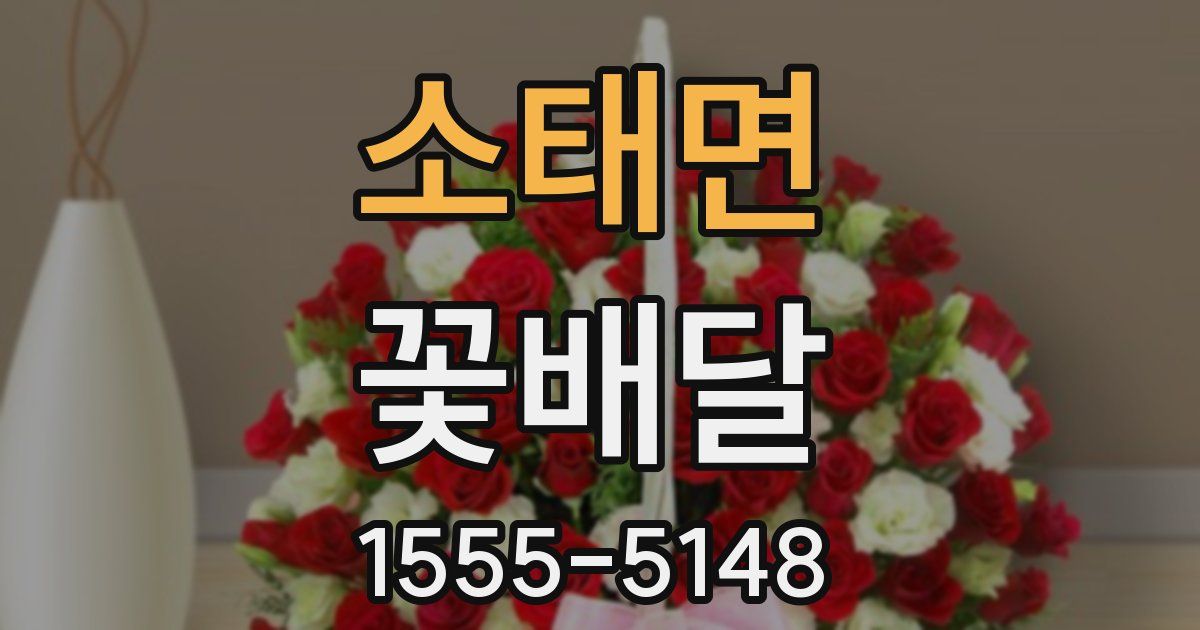소태면 꽃배달