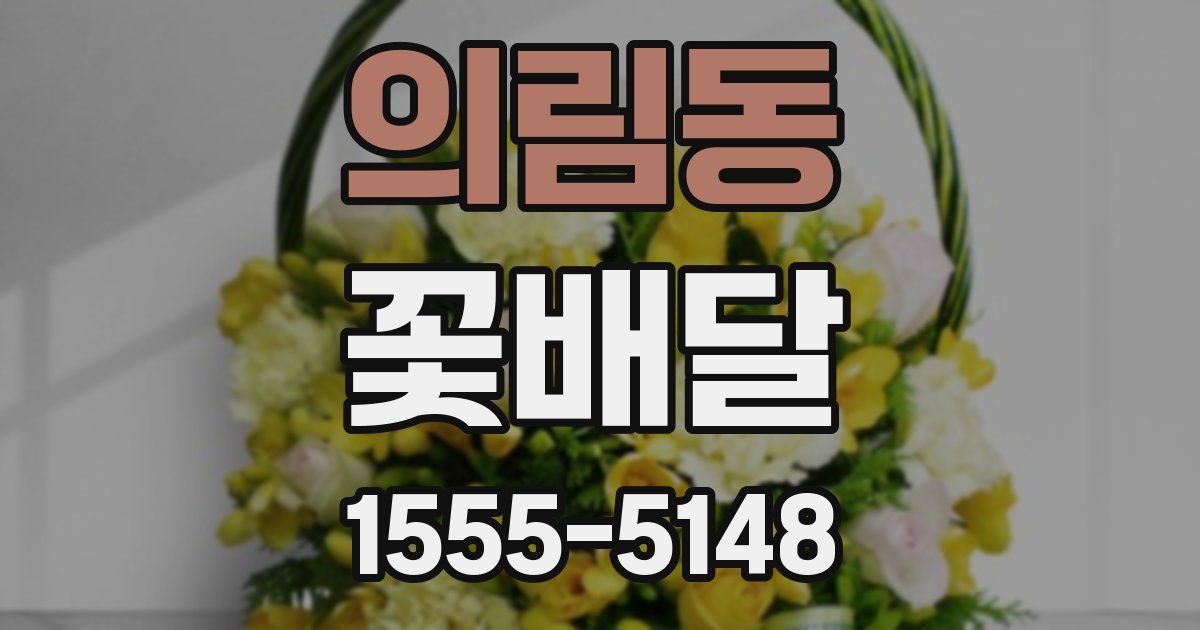 의림동 꽃배달