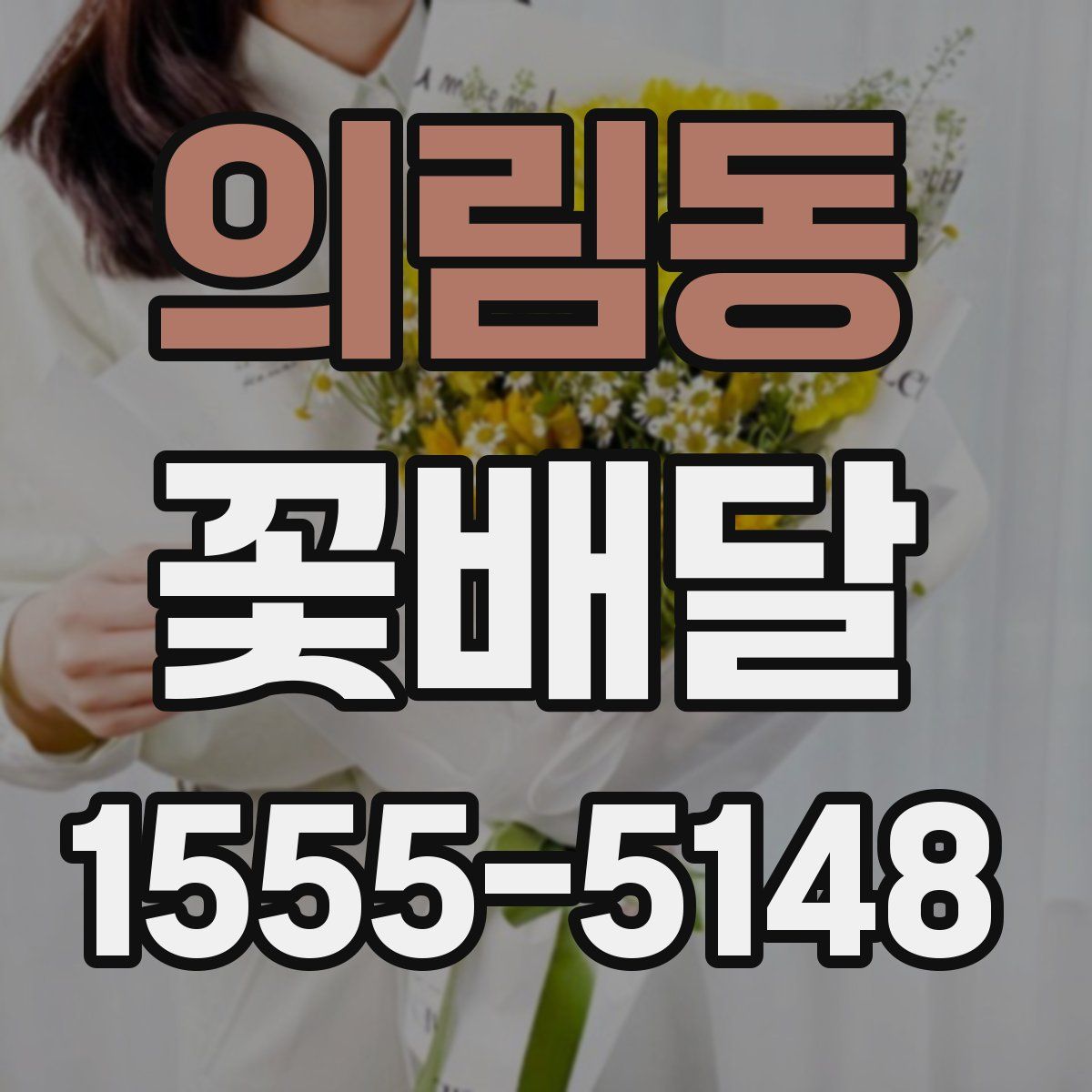 의림동 꽃배달