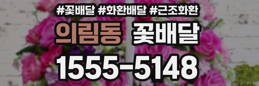의림동 꽃배달