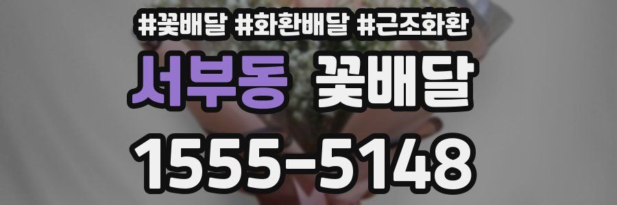 서부동 꽃배달