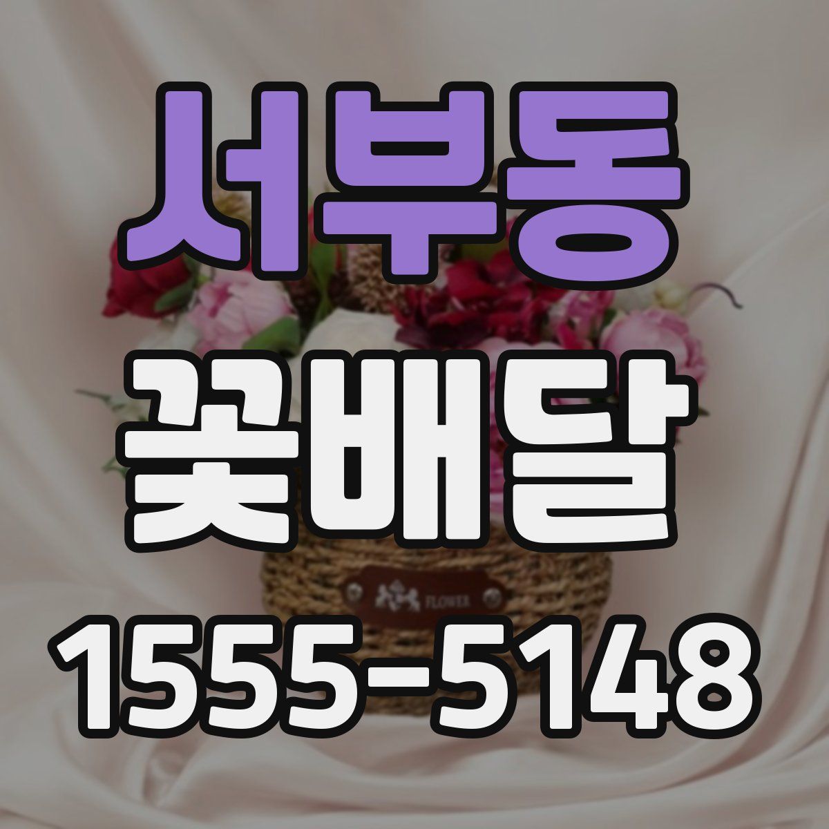서부동 꽃배달