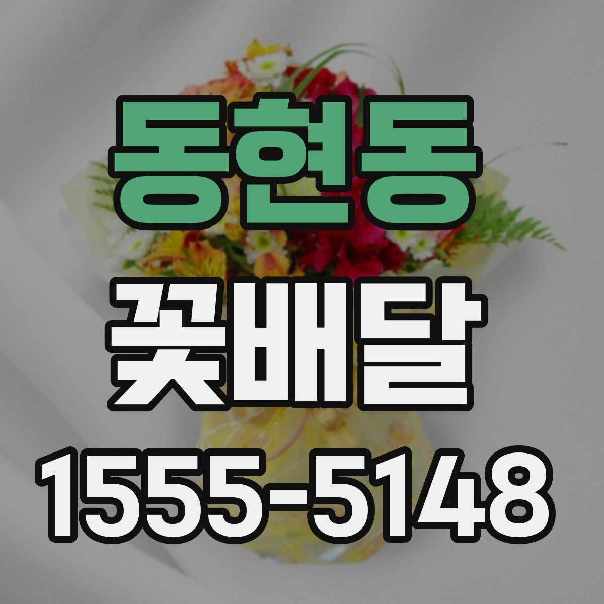 동현동 꽃배달