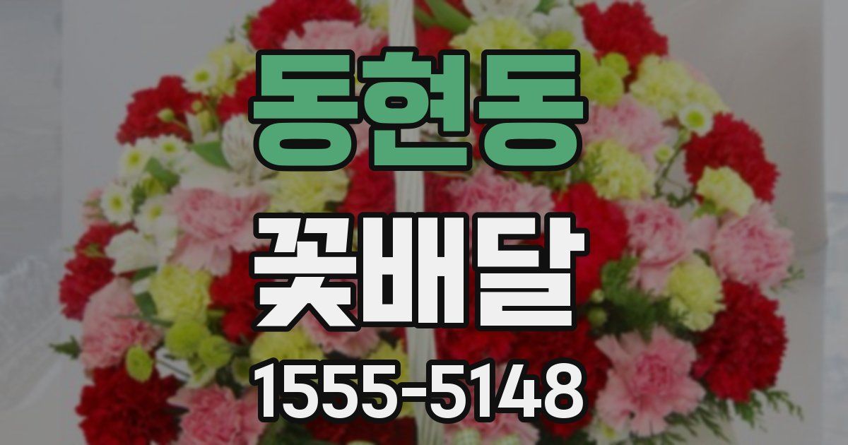 동현동 꽃배달