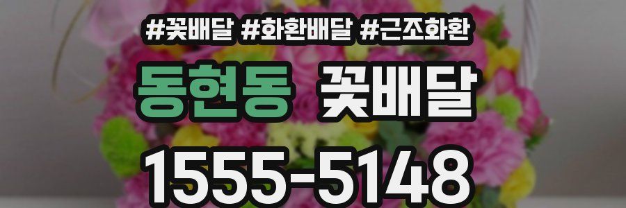 동현동 꽃배달