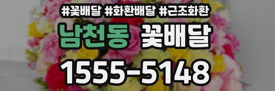 남천동 꽃배달