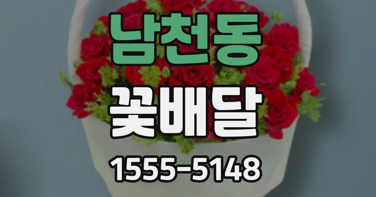 남천동 꽃배달