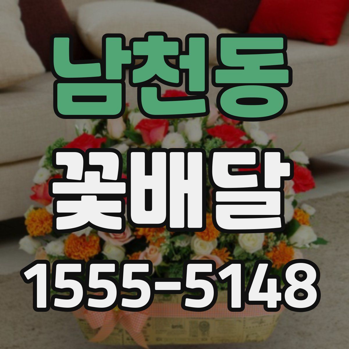 남천동 꽃배달