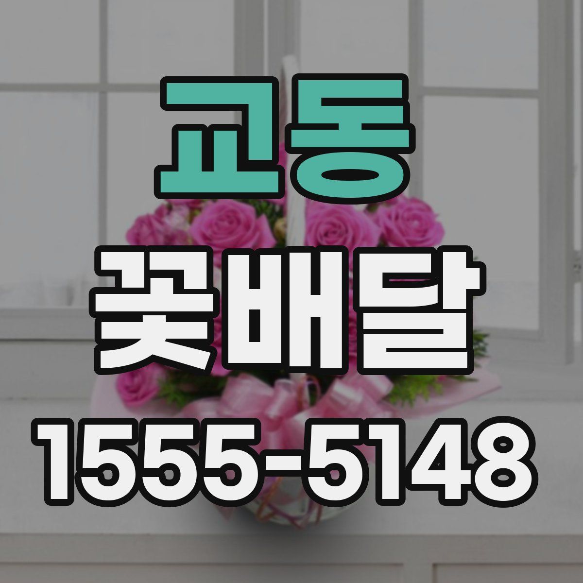 교동 꽃배달