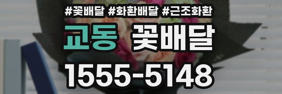 교동 꽃배달