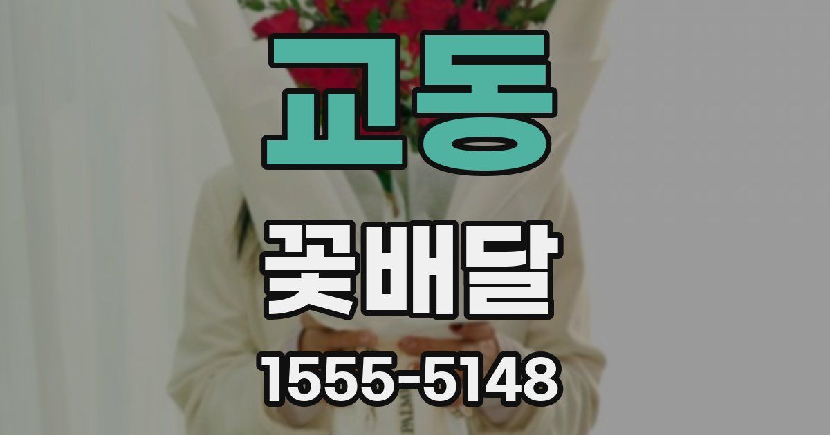 교동 꽃배달