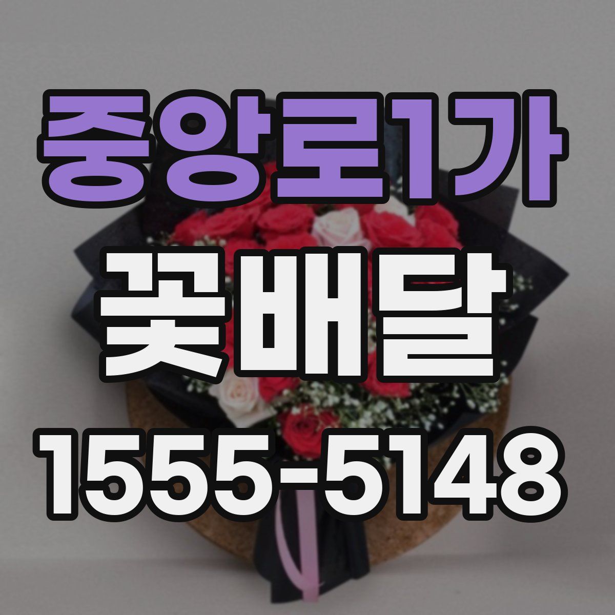 중앙로1가 꽃배달