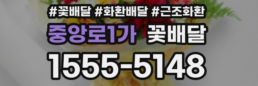 중앙로1가 꽃배달