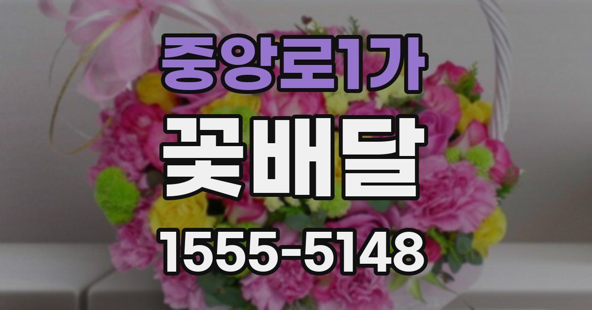 중앙로1가 꽃배달