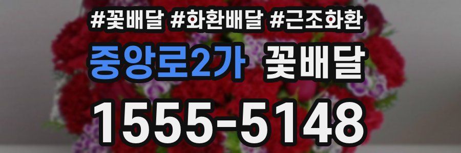 중앙로2가 꽃배달