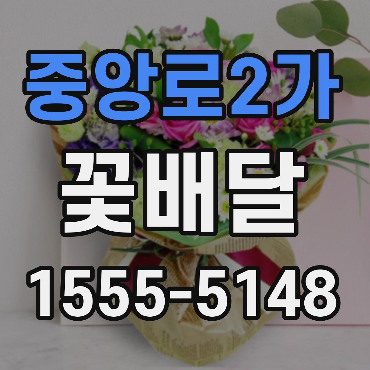 중앙로2가 꽃배달