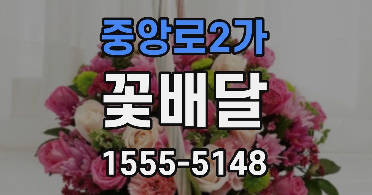 중앙로2가 꽃배달