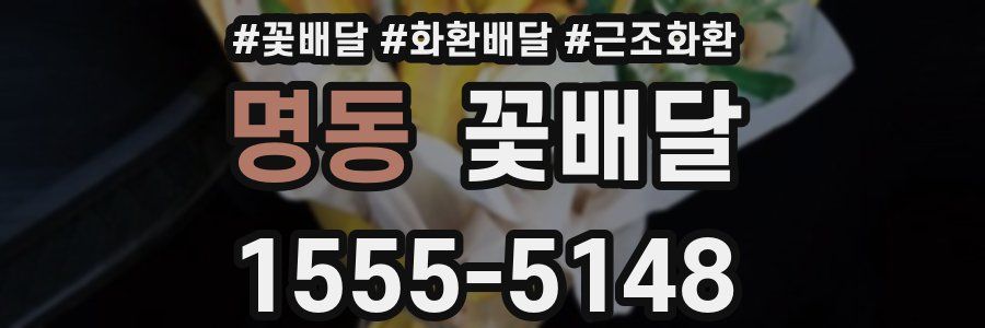 명동 꽃배달