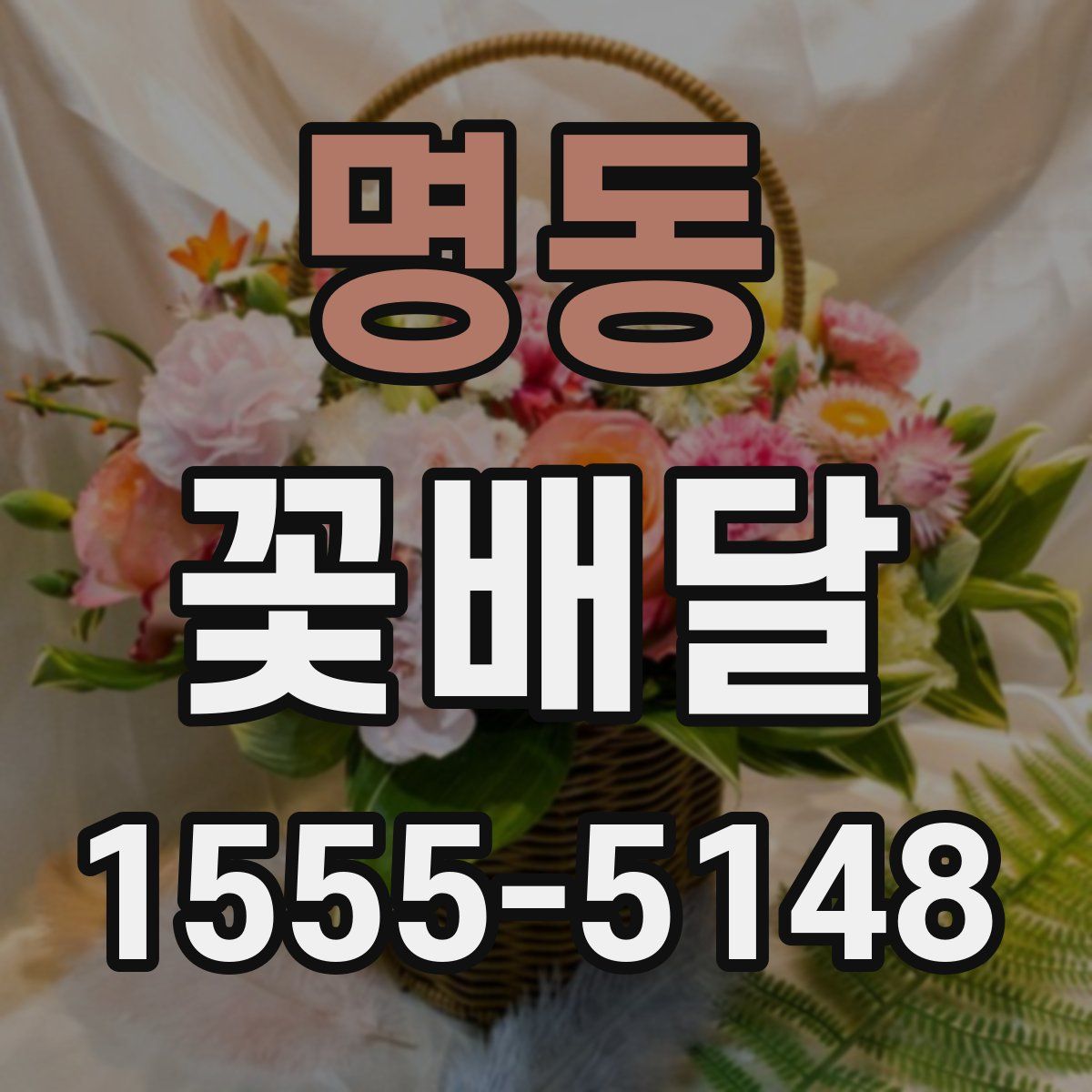 명동 꽃배달