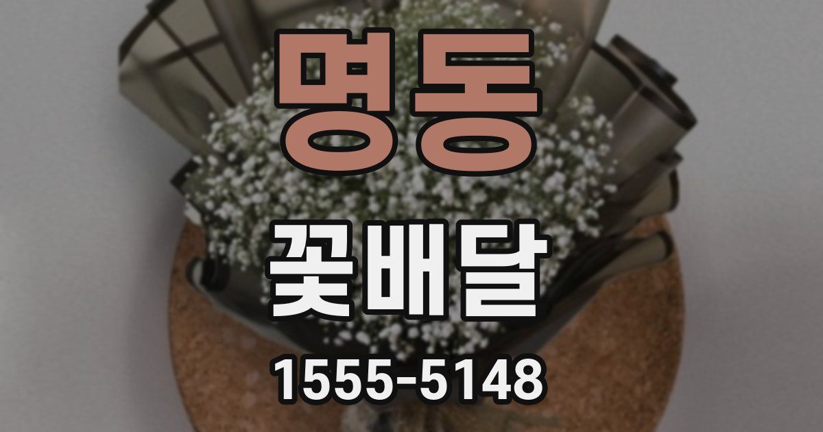 명동 꽃배달