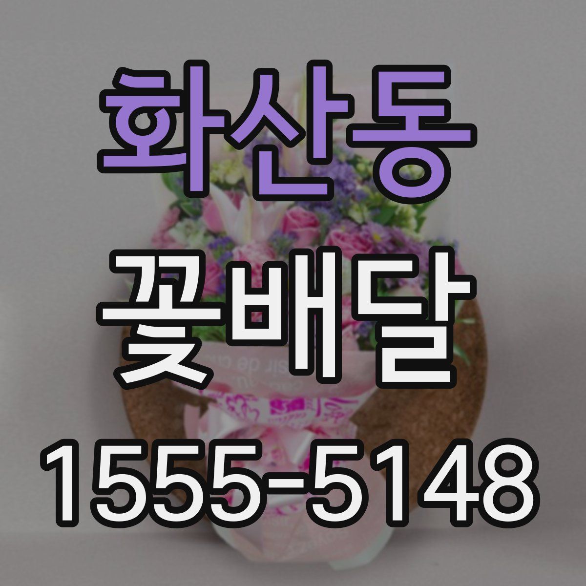 화산동 꽃배달