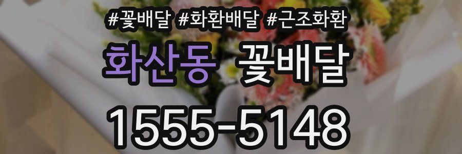 화산동 꽃배달