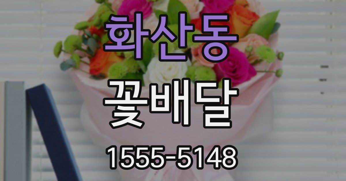 화산동 꽃배달