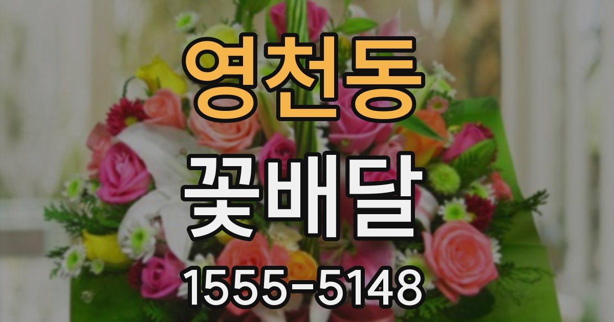 영천동 꽃배달