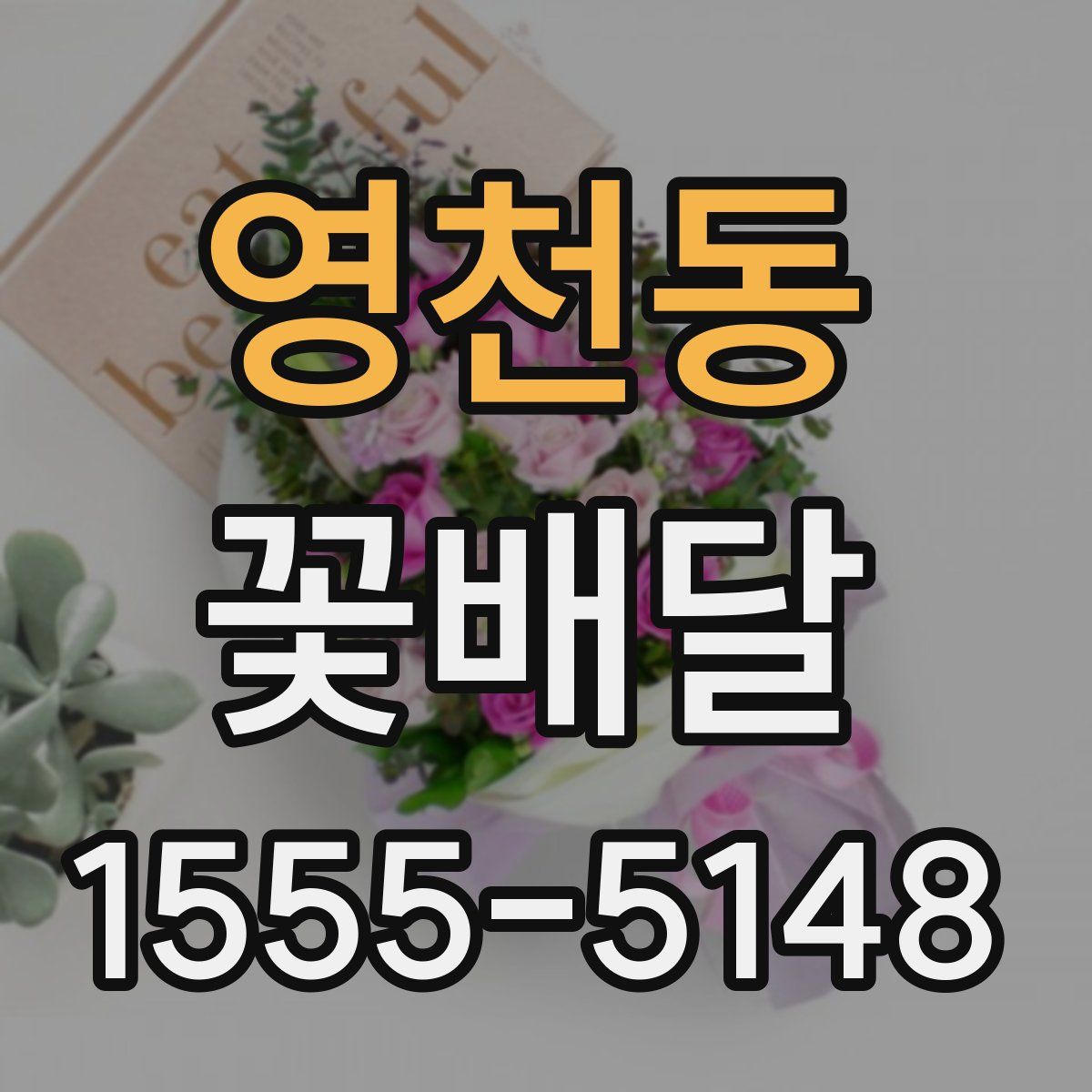 영천동 꽃배달