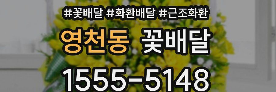 영천동 꽃배달