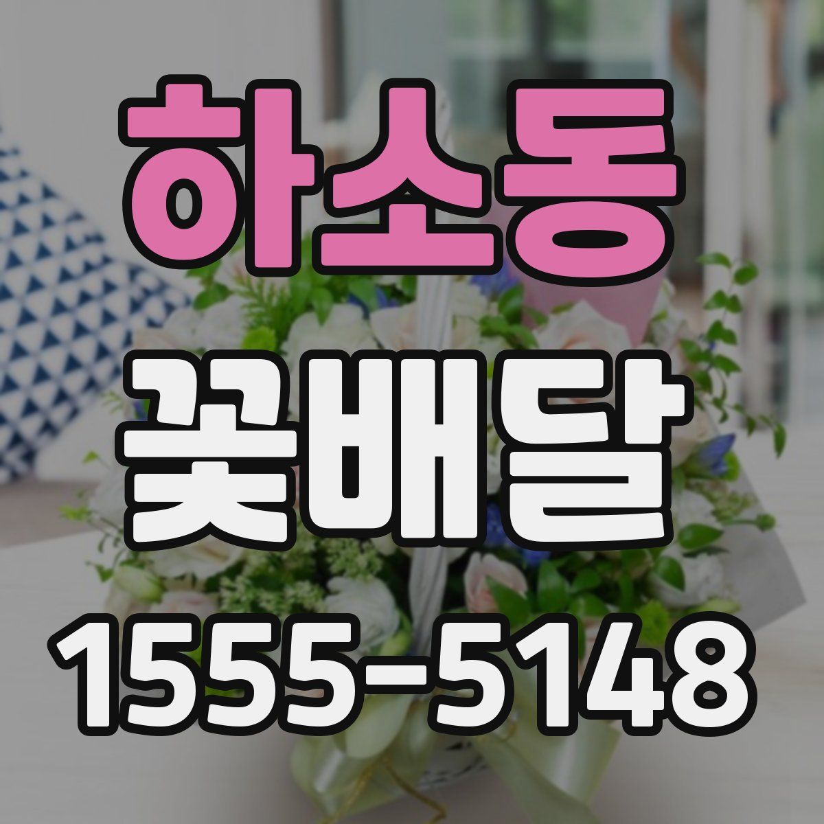 하소동 꽃배달