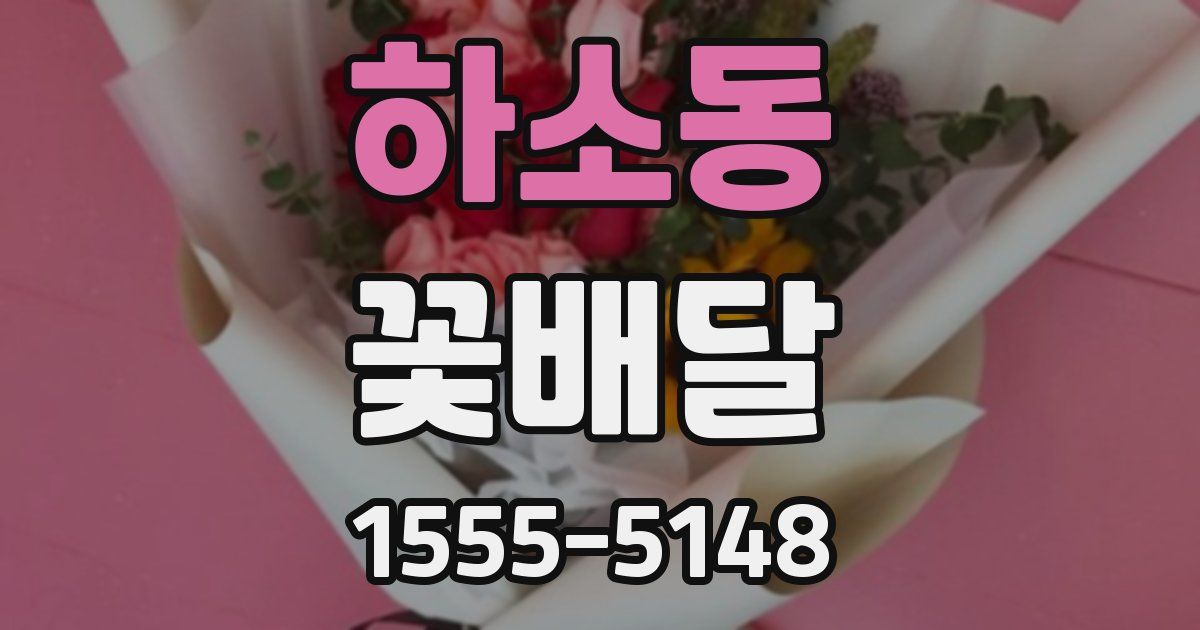 하소동 꽃배달
