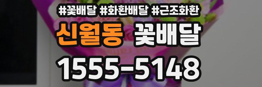신월동 꽃배달