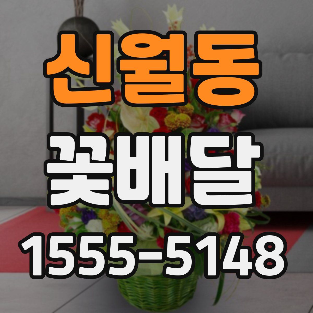 신월동 꽃배달