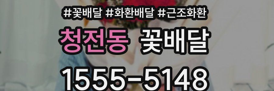 청전동 꽃배달