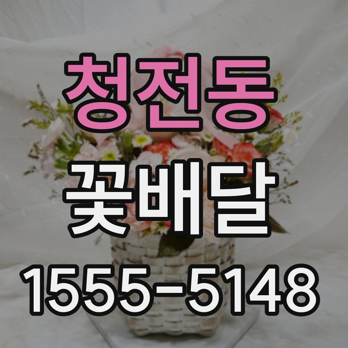 청전동 꽃배달