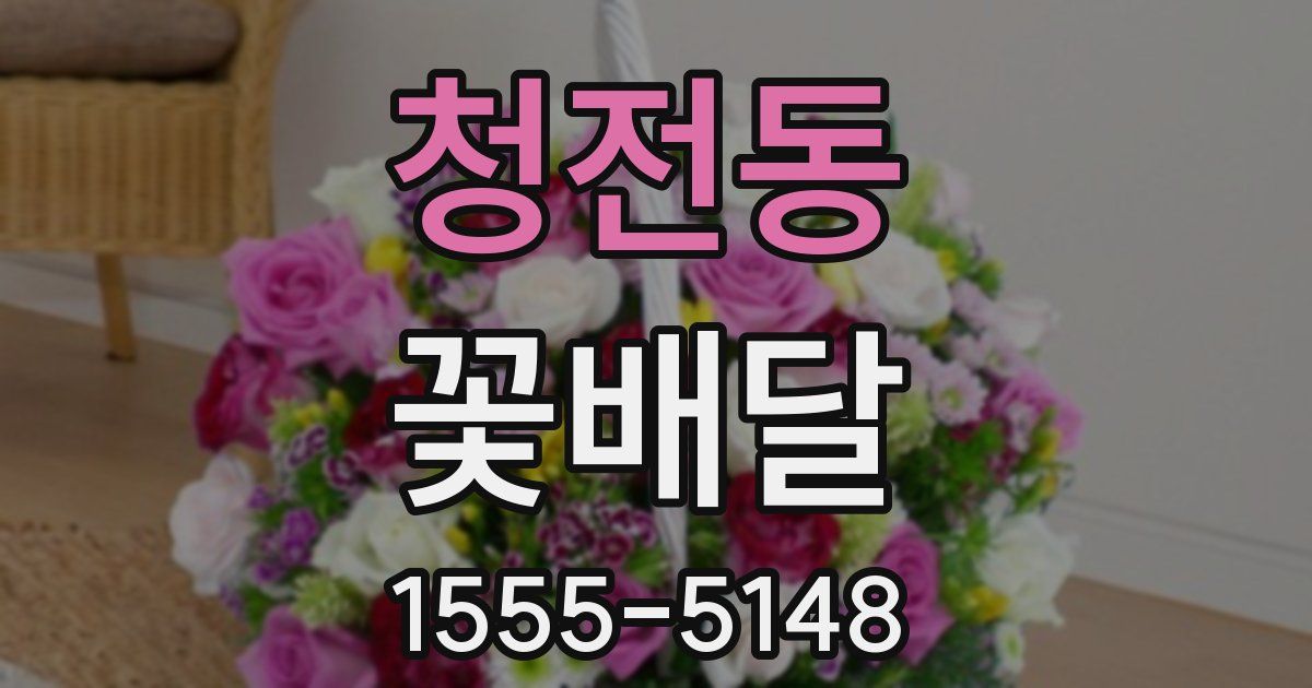 청전동 꽃배달