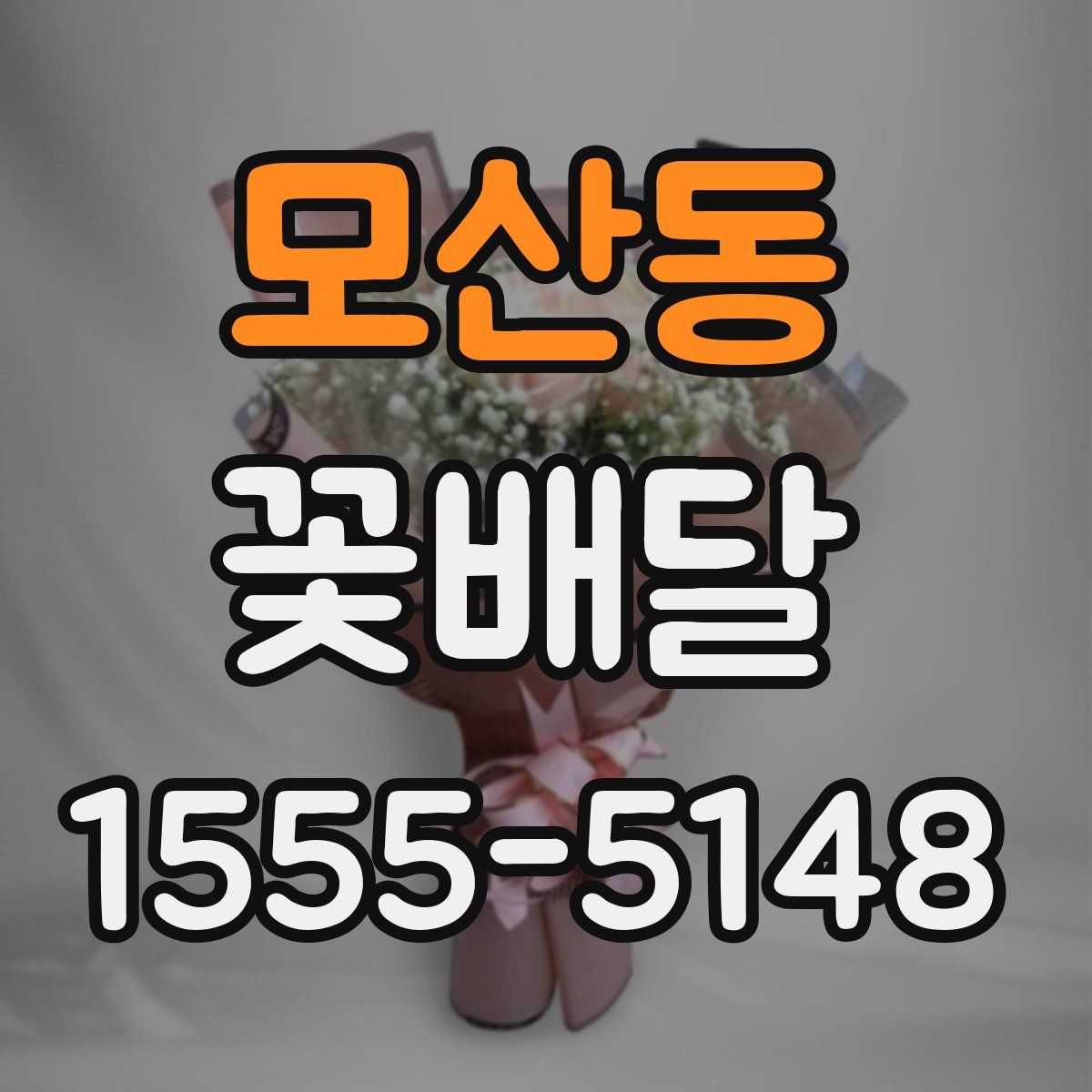 모산동 꽃배달