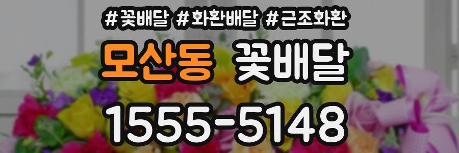 모산동 꽃배달