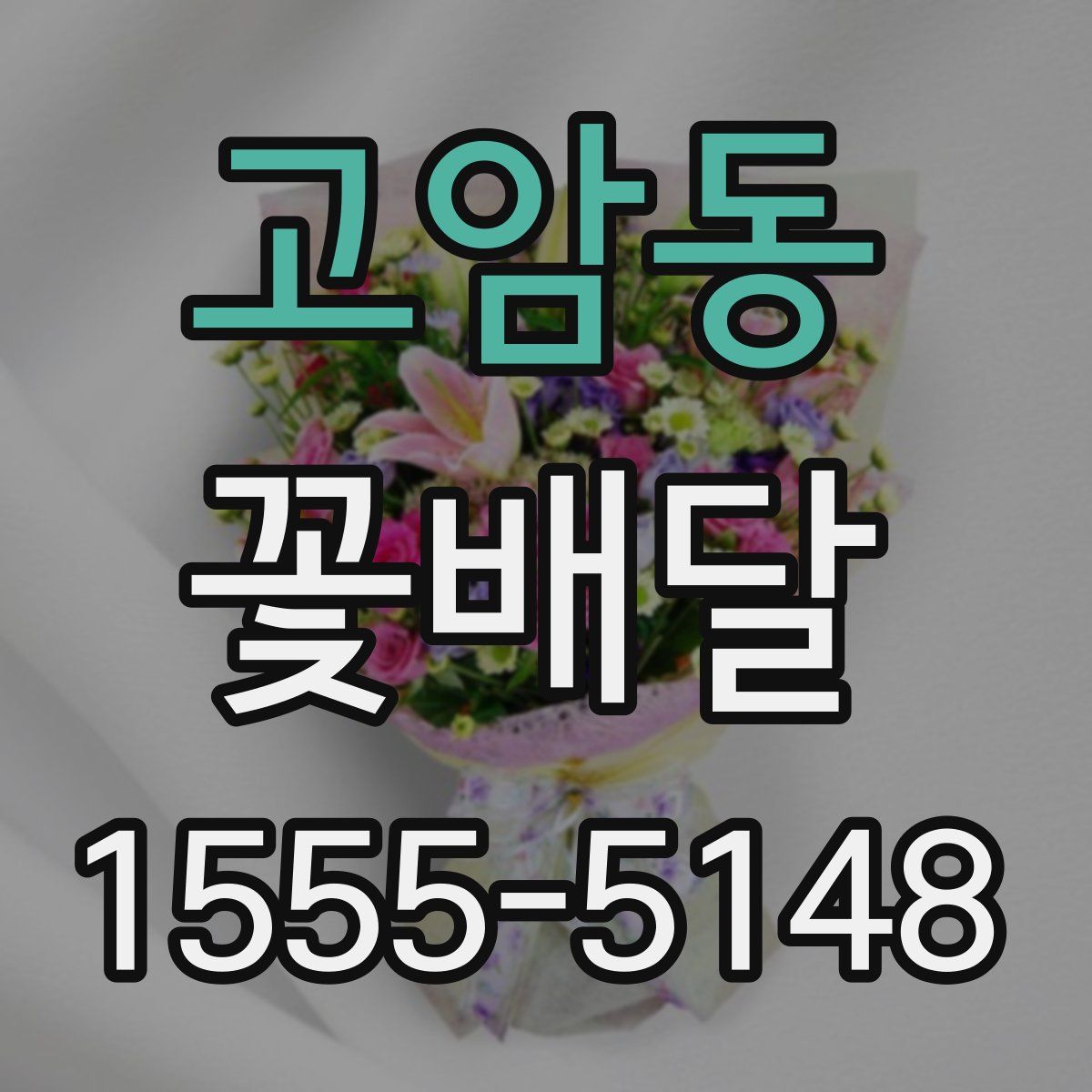고암동 꽃배달